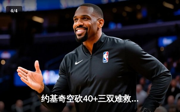 约基奇空砍40+三双难救主，掘金加时憾负森林狼总比分2-3落后 - 4