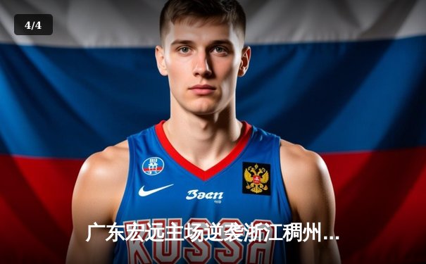 广东宏远主场逆袭浙江稠州，赵睿砍下30分率队豪取八连胜 - 4