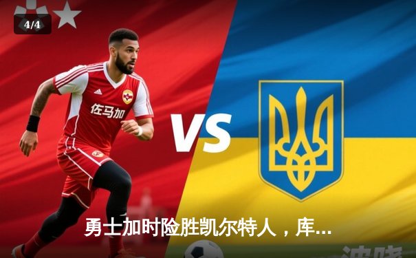 勇士加时险胜凯尔特人，库里40分创纪录，总决赛战成3-3平 - 4