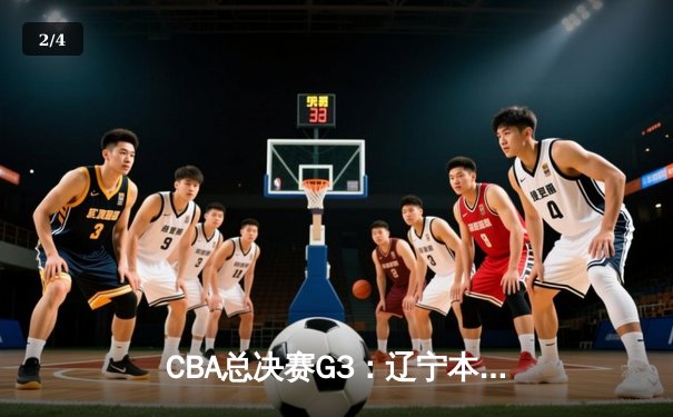 CBA总决赛G3：辽宁本钢加时逆转广东宏远，赵继伟37分创个人季后赛新高 - 2
