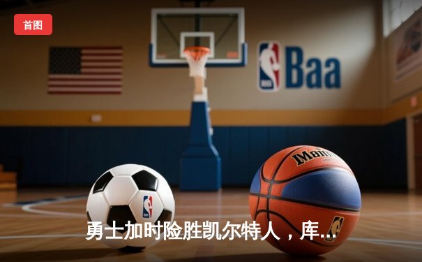 勇士加时险胜凯尔特人，库里狂砍43分率队逆转夺冠