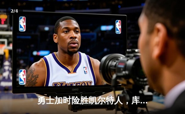 勇士加时险胜凯尔特人，库里狂砍43分率队逆转夺冠 - 2