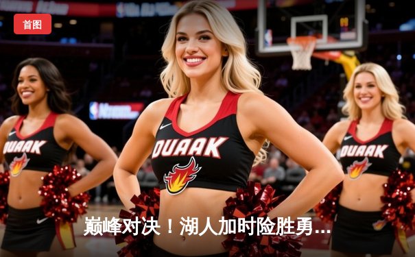 巅峰对决！湖人加时险胜勇士，詹姆斯三双库里空砍40分