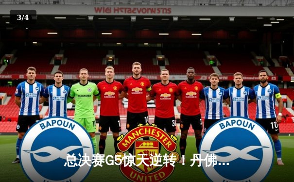 总决赛G5惊天逆转！丹佛掘金主场力克迈阿密热火，约基奇三双率队夺赛点 - 3