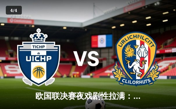 欧国联决赛夜戏剧性拉满：西班牙2-1逆转法国夺冠，17岁亚马尔创历史 - 4