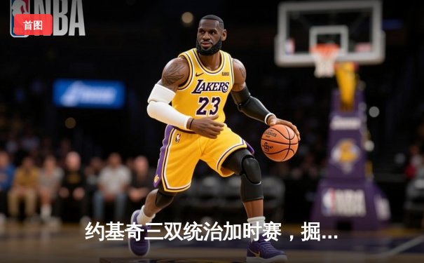 约基奇三双统治加时赛，掘金逆转森林狼扳平系列赛