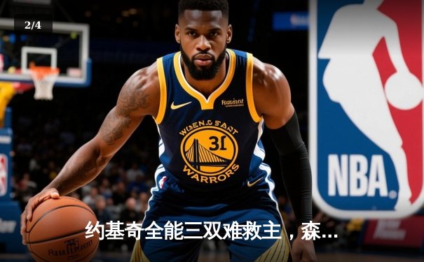 约基奇全能三双难救主，森林狼客场力克掘金抢七晋级西决 - 2