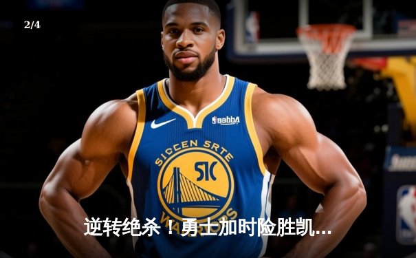 逆转绝杀！勇士加时险胜凯尔特人，库里狂砍43分导演惊天翻盘 - 2