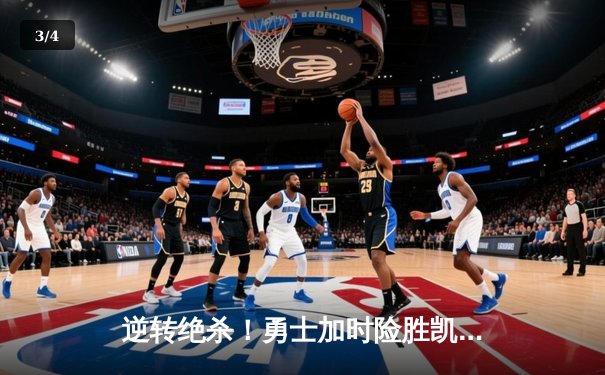 逆转绝杀！勇士加时险胜凯尔特人，库里狂砍43分导演惊天翻盘 - 3