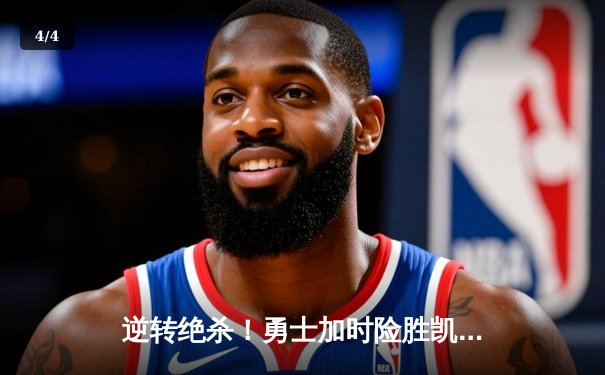 逆转绝杀！勇士加时险胜凯尔特人，库里狂砍43分导演惊天翻盘 - 4