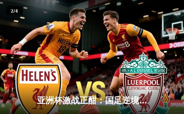 亚洲杯激战正酣：国足逆境逼平黎巴嫩，武磊错失单刀引热议 - 2