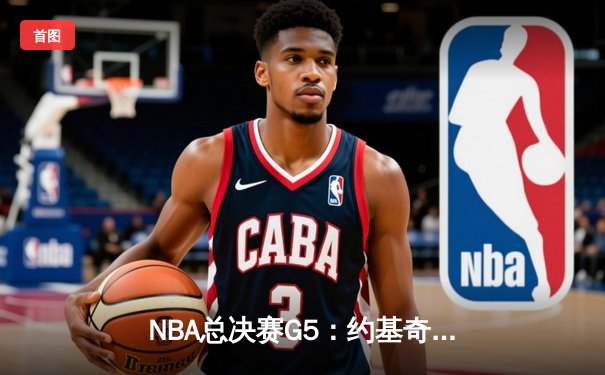 NBA总决赛G5：约基奇40+13+7率掘金逆转热火，距离总冠军仅一步之遥