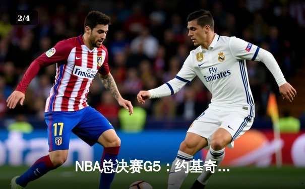 NBA总决赛G5：约基奇40+13+7率掘金逆转热火，距离总冠军仅一步之遥 - 2