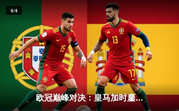 欧冠巅峰对决：皇马加时鏖战3-2逆转曼城，本泽马双响维尼修斯绝杀 - 4