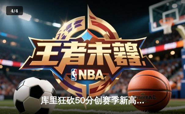 库里狂砍50分创赛季新高 勇士加时险胜国王迎五连胜 - 4