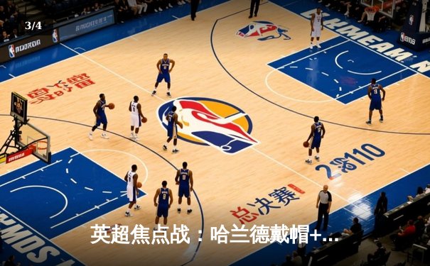 英超焦点战：哈兰德戴帽+助攻，曼城4-1逆转阿森纳领跑积分榜 - 3