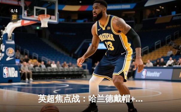 英超焦点战：哈兰德戴帽+助攻，曼城4-1逆转阿森纳领跑积分榜 - 4