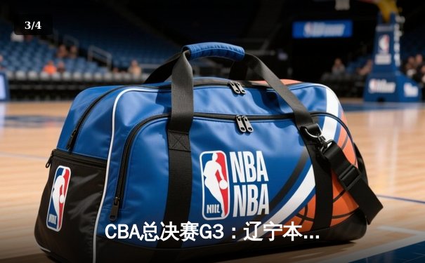 CBA总决赛G3：辽宁本钢逆转浙江广厦夺赛点，赵继伟关键三分定乾坤 - 3