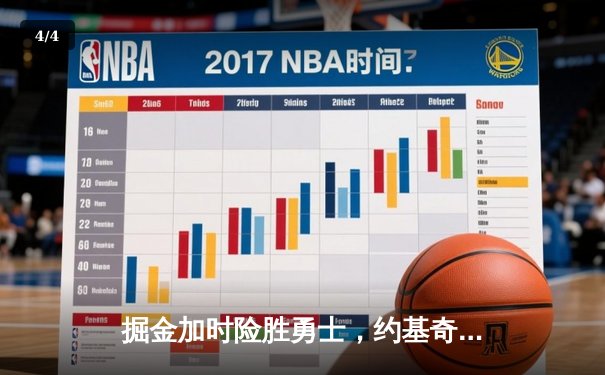 掘金加时险胜勇士，约基奇全能三双力压库里空砍35分 - 4