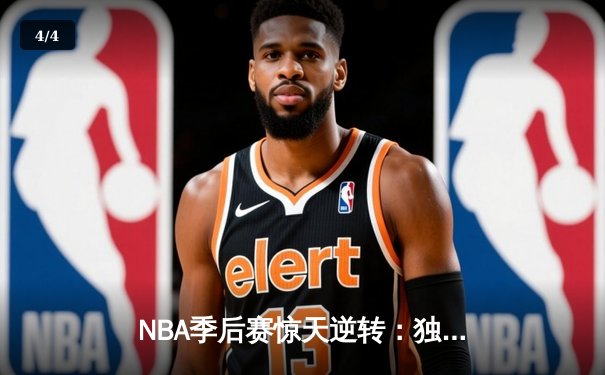 NBA季后赛惊天逆转：独行侠末节轰25-0攻势 东契奇三双率队晋级西决 - 4