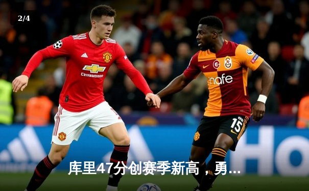 库里47分创赛季新高，勇士主场加时险胜国王，系列赛扳成2-2 - 2