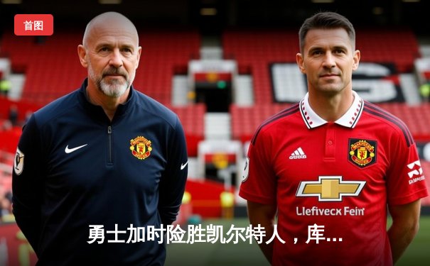 勇士加时险胜凯尔特人，库里狂砍43分率队逆转夺赛点