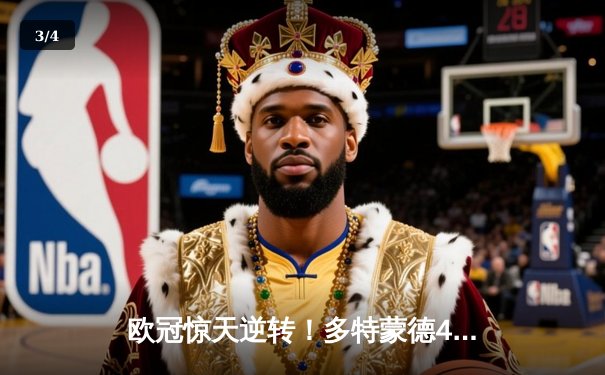 欧冠惊天逆转！多特蒙德4-2马竞，萨比策传射建功挺进四强 - 3