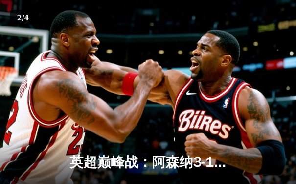 英超巅峰战：阿森纳3-1逆转利物浦，萨卡传射建功点燃争冠悬念 - 2