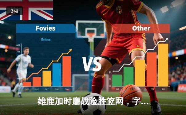 雄鹿加时鏖战险胜篮网，字母哥44分主宰关键时刻 - 3