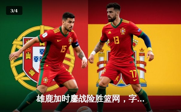 雄鹿加时鏖战险胜篮网，字母哥44分14篮板制霸内线 - 3