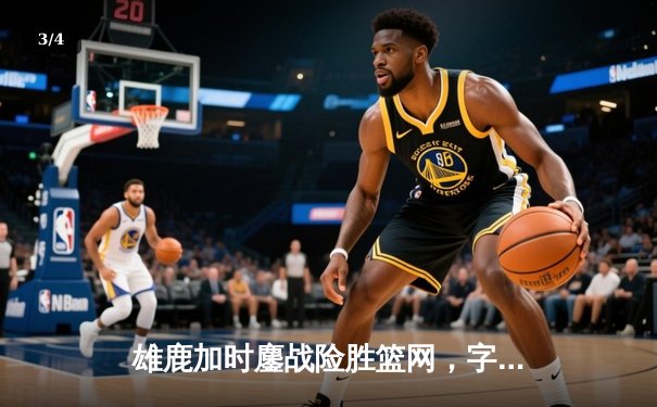 雄鹿加时鏖战险胜篮网，字母哥44分14篮板制霸内线 - 3