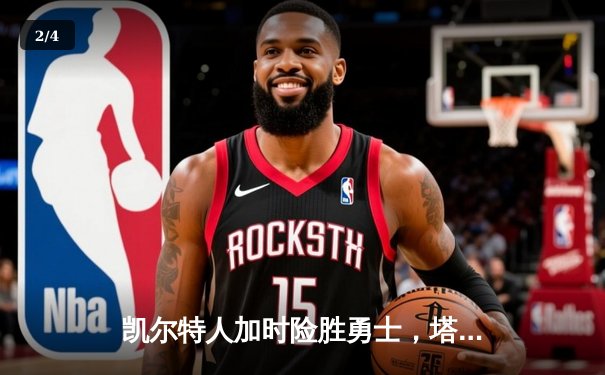 凯尔特人加时险胜勇士，塔图姆44分创赛季新高 - 2