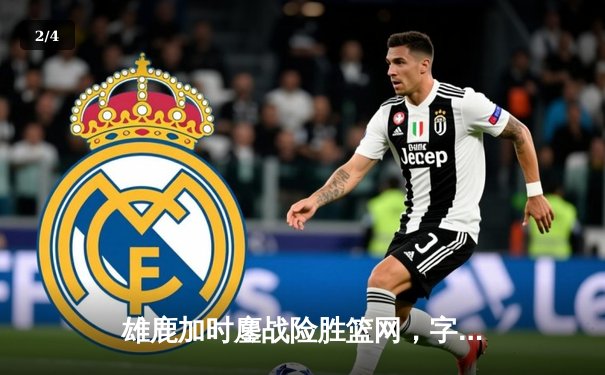 雄鹿加时鏖战险胜篮网，字母哥44分14篮板制霸内线 - 2