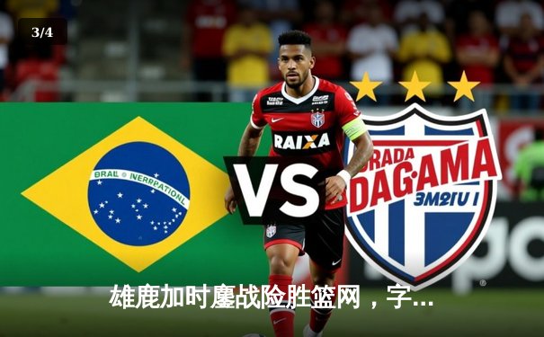 雄鹿加时鏖战险胜篮网，字母哥44分14篮板制霸内线 - 3