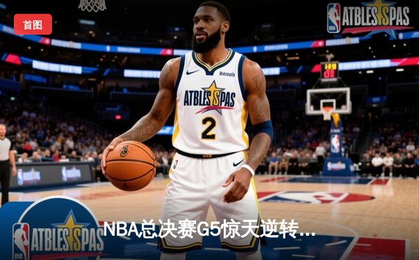 NBA总决赛G5惊天逆转！掘金末节发力力克热火夺赛点，约基奇砍30+20+10历史级三双