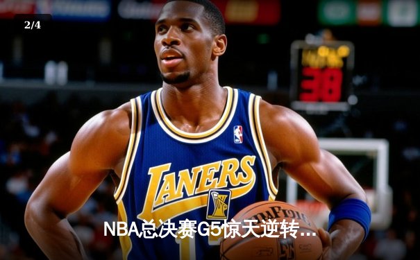 NBA总决赛G5惊天逆转！掘金末节发力力克热火夺赛点，约基奇砍30+20+10历史级三双 - 2