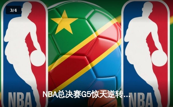NBA总决赛G5惊天逆转！掘金末节发力力克热火夺赛点，约基奇砍30+20+10历史级三双 - 3
