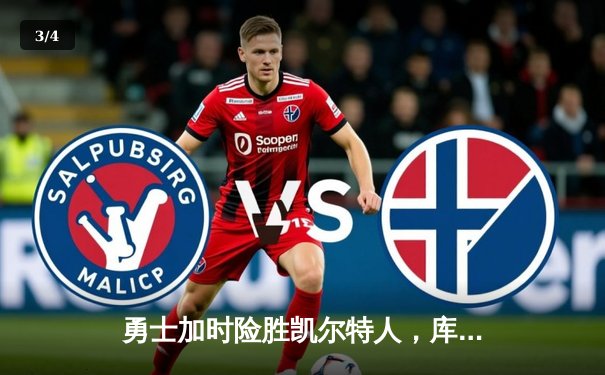 勇士加时险胜凯尔特人，库里狂砍43分率队捍卫主场 - 3