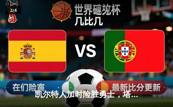 凯尔特人加时险胜勇士，塔图姆44分刷新赛季得分纪录 - 2