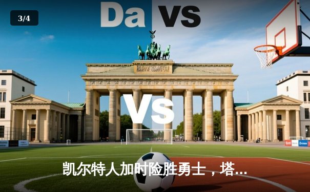 凯尔特人加时险胜勇士，塔图姆44分刷新赛季得分纪录 - 3