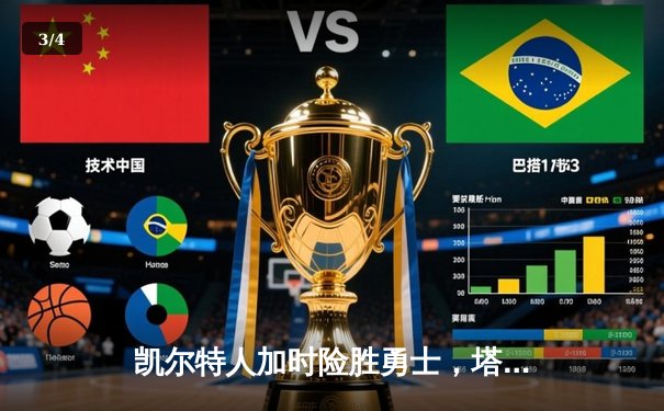 凯尔特人加时险胜勇士，塔图姆44分刷新赛季得分纪录 - 3