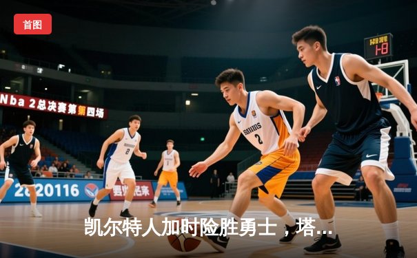 凯尔特人加时险胜勇士，塔图姆44分创赛季新高