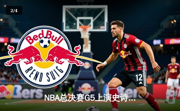 NBA总决赛G5上演史诗级逆转，凯尔特人末节轰出20-0攻势锁定冠军点 - 2