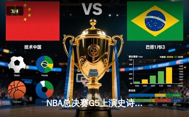 NBA总决赛G5上演史诗级逆转，凯尔特人末节轰出20-0攻势锁定冠军点 - 3