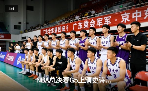 NBA总决赛G5上演史诗级逆转，凯尔特人末节轰出20-0攻势锁定冠军点 - 4