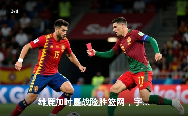 雄鹿加时鏖战险胜篮网，字母哥44分主宰关键时刻 - 3