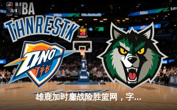 雄鹿加时鏖战险胜篮网，字母哥44分主宰关键时刻 - 3