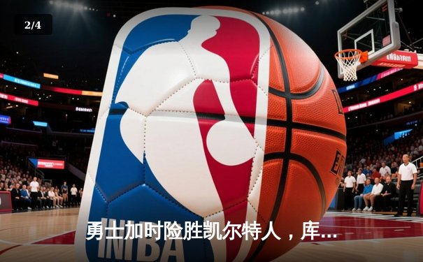 勇士加时险胜凯尔特人，库里狂砍43分率队逆转夺赛点 - 2