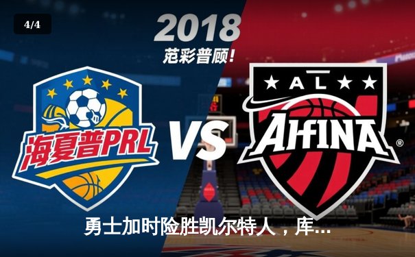 勇士加时险胜凯尔特人，库里狂砍43分率队逆转夺赛点 - 4