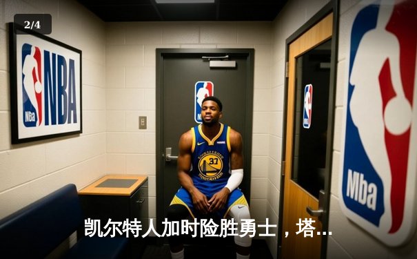 凯尔特人加时险胜勇士，塔图姆44分刷新赛季纪录 - 2